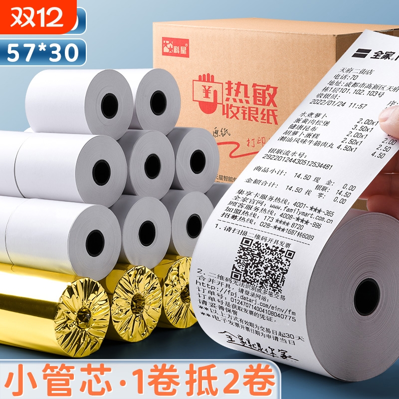 热敏打印纸57x50mm|228人收藏