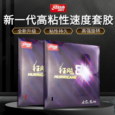 红双喜狂飚8套胶反胶胶皮高粘性