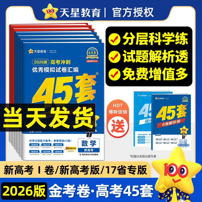 天星教育金考卷2026新高考45套模拟试卷数学语文物理化学生物政治历史地理真题卷汇编试题高中高三一轮二轮总复习资料XC词汇全国