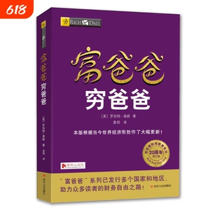 正版现货 富爸爸穷爸爸(20周年修订版),【美】罗伯特清崎,四川人民出版社