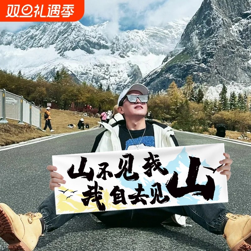 手持小横幅旅游标语露营生日条幅户外派对聚会拍照道具爬山旗帜毕业