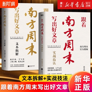 套装2册跟着南方周末写出好文章.文本拆解实战技法写作高手的案头书非虚构天团的爆款经验正版技巧总结经典案例