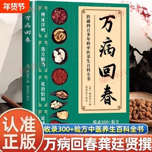 认准正版】万病回春正版龚廷贤撰收录300+验方中医治未病解读指南草药验方新编大全中医土汤方草药汤包药酒配方大全中医养生书籍