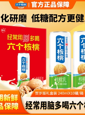 六个核桃贺岁版精制型核桃乳240ml*10罐整箱植物蛋白饮料年货礼盒