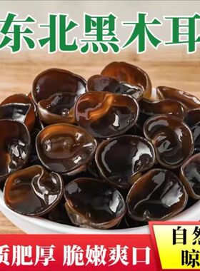 东北黑木耳干货秋木耳小碗耳厚凉拌长白山正宗袋装源头泡发食用