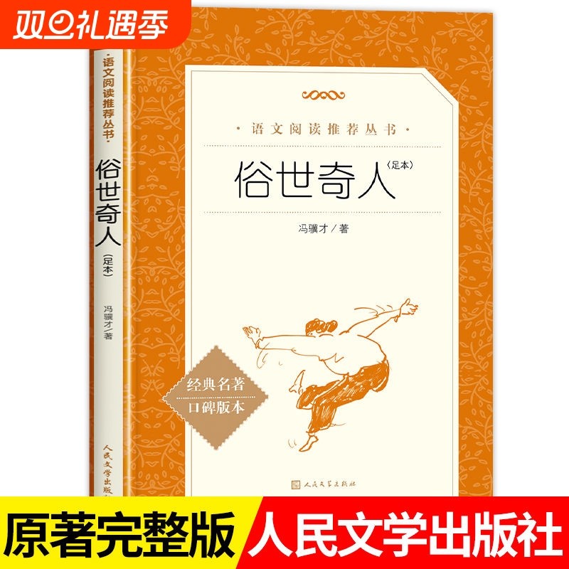 新书俗世奇人足本语文推荐阅读丛书人民文学出版社五六年级课外书原著
