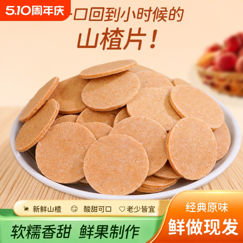 山楂片山楂条500g*2包山东特产卷糕球酸甜开胃零食怀旧特产