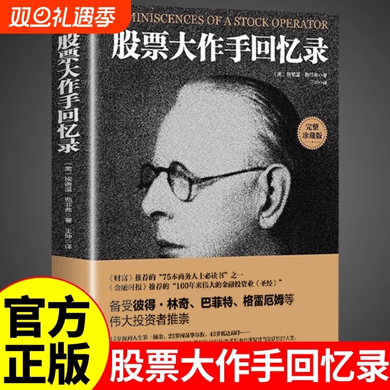 股票大作手回忆录利弗莫尔正版股市大作手操盘术股票入门基础知识炒股书籍金融类经济学期货市场k线趋势技术分析教程丁圣元齐可用