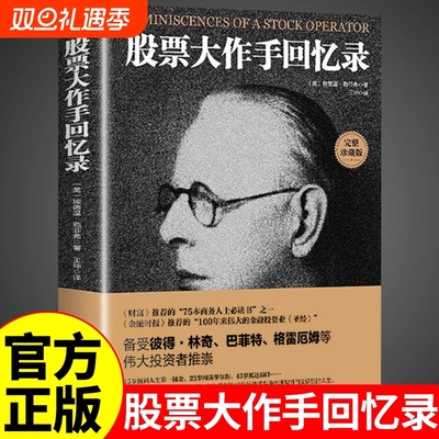 股票大作手回忆录利弗莫尔正版股市大作手操盘术股票入门基础知识炒股书籍金融类经济学期货市场k线趋势技术分析教程丁圣元齐可用
