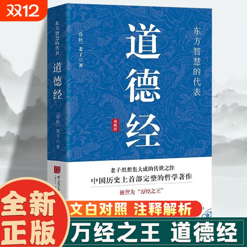 道德经孙子兵法正版原著老子 经典名著全本全注全译 张景张松辉译注 原著白话注解译文 道德经说什么 易经国学经典书籍