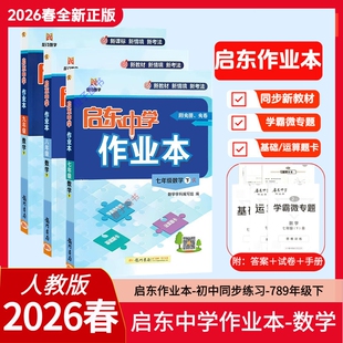 2026启东中学作业本七八九年级上下册数学人教版RJ数学七年级下语文数学英语华师大北师七八年级九年级数学同步练习册辅导资料书
