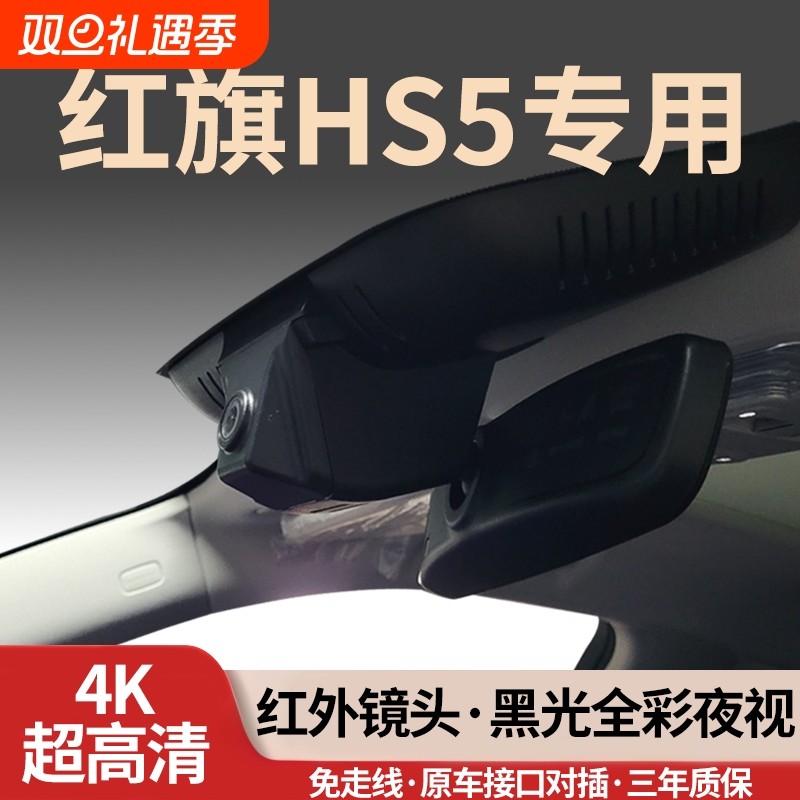 红旗HS5专用行车记录仪2026新款26免走线25隐藏式23超高