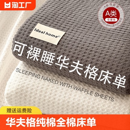 A类华夫格纯棉床单单件100全棉榻榻米床盖宿舍灰被单人枕套三件套