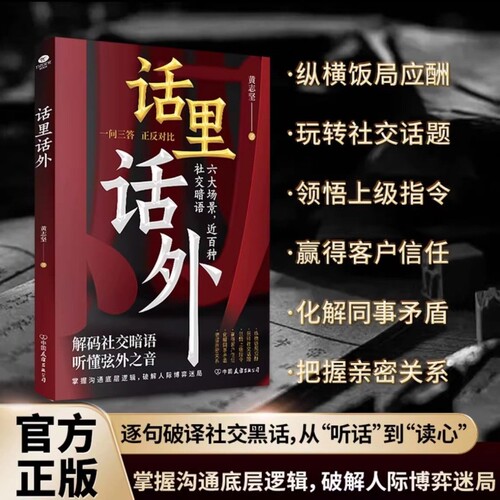 【抖音同款】话里话外 识人避陷洞悉人性 解析人情世故破解人际博弈迷局掌握沟通底层逻辑识得中国人情社会的底层逻辑 正版书籍