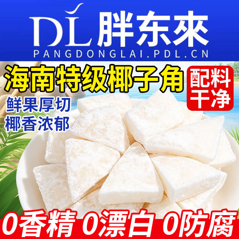 椰子角正宗海南特产椰子块脆块椰子肉椰子干椰肉片脆片冻干原味