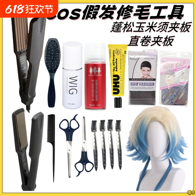 cos毛娘假发工具玉米须夹板假毛护理套装支架剪刀护理液打理护发