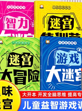 大迷宫游戏书4册迷宫训练书宝宝思维开发儿童益智专注力56岁以上走迷宫的书大冒险图画幼儿逻辑书籍智力开发找不同趣味数独拼音
