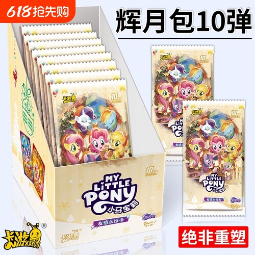 小马卡片辉月包第十弹一整盒人鱼灰乐九舞卡包卡册友谊永恒卡收藏