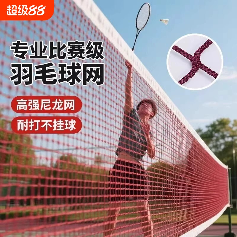 专业羽毛球网标准网比赛双打球网室内室外防晒中拦羽毛球网子场地图片