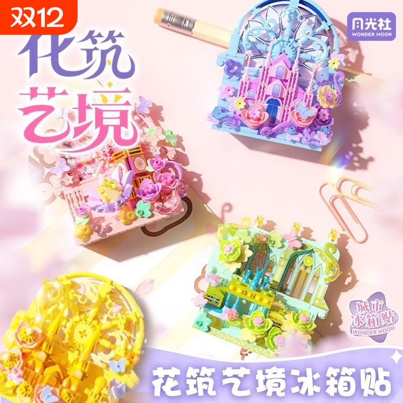 花筑艺境城市磁吸冰箱贴积木diy手工玩具创意拼装女生礼兼容乐高