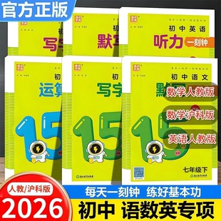 2026春  通成学典默写运算一刻钟初中七八年级下册语文数学英语人教版写字一课一练同步巩固课堂训练
