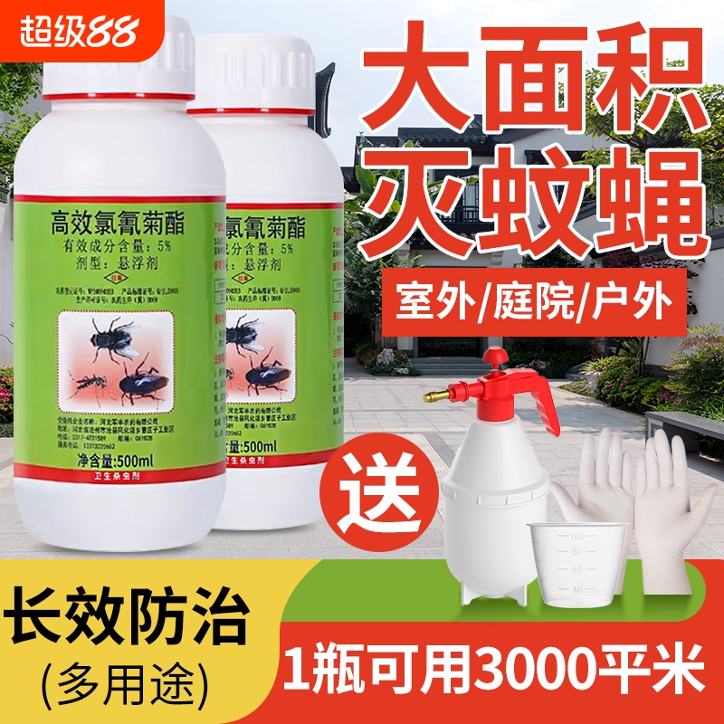 高效氯氰菊酯户外杀虫剂灭苍蝇药