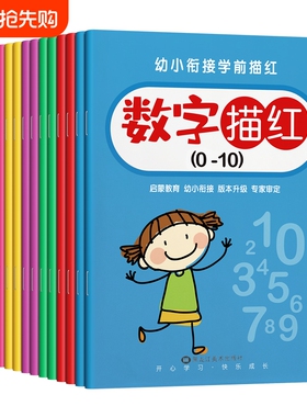 儿童数字描红本幼儿园幼小衔接控笔训练字帖学前班练字帖大班幼儿练习册全套中班入门拼音练字本贴练习写字一年级小学生初学者1-10