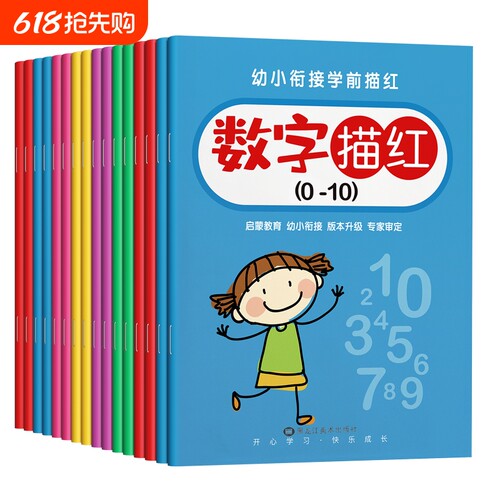 儿童数字描红本幼儿园幼小衔接