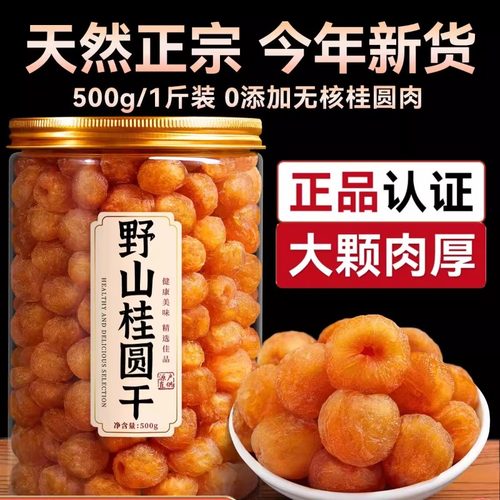 无核桂圆肉去核纯肉桂圆干肉龙眼肉新正宗特级补气血无硫好吃特色