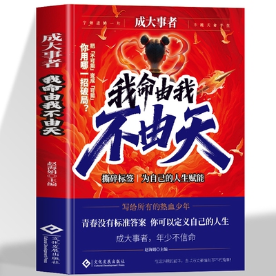 正版成大事者我命由我励志青少年从自我到拆解人生启发的故事写给被命运定义的你热血少年不由天读书努力重生选择哪吒安逸成长拥挤