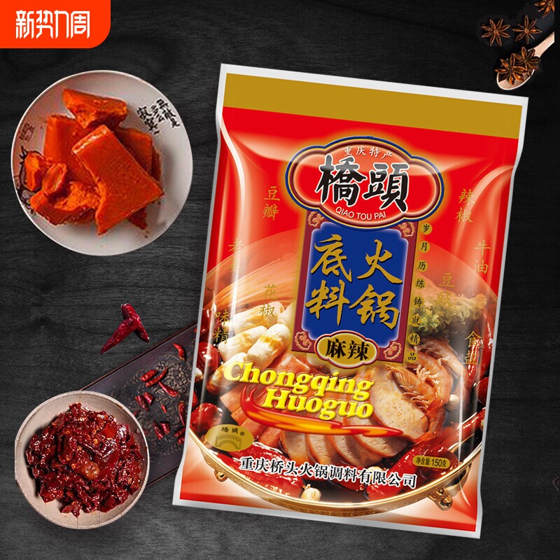 桥头火锅底料麻辣牛油火锅料重庆调料150g袋装酸菜鱼老字号麻辣烫