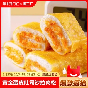 黄金蛋皮吐司沙拉肉松面包手工制作早餐零食饱腹蛋糕