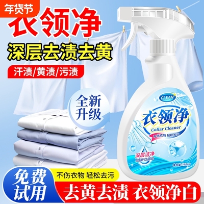 白衣服领口袖口去黄去污渍清洁剂