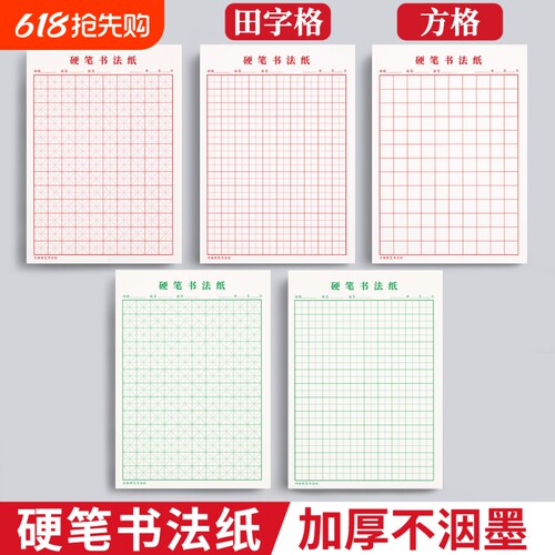 米字格硬笔练字本田字格方格纸钢笔硬笔书法作品专用纸本子成人小学生练字神器书法纸书写21天练习纸用纸速成