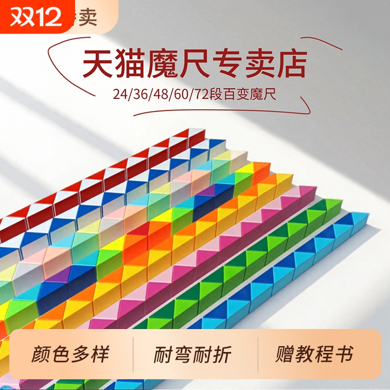 正品百变魔尺24段36节72段变形