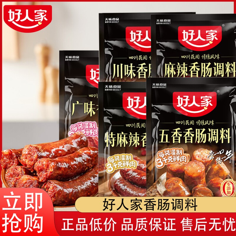 好人家香肠调料四川腊肠烤肠灌肠调味包特产肠衣麻辣味水煮肉五香