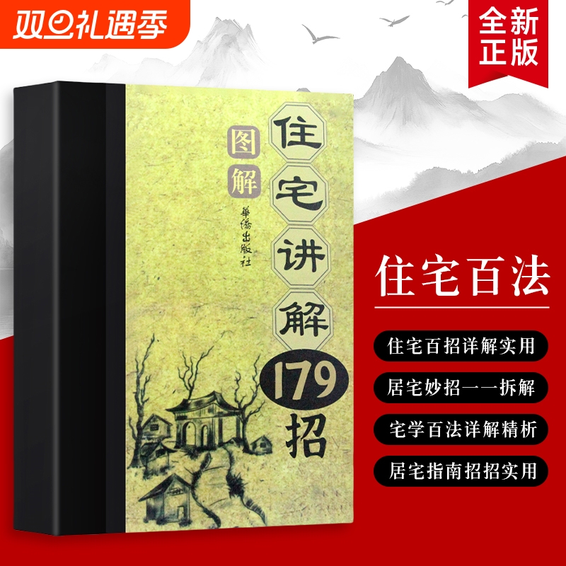 图解住宅讲解179招从布局到细节全图解指南一看就懂的全攻略全新正版大学