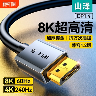 山泽显示器dp线1.4接口高清8k数据电脑1.2连接144加延长165hz240