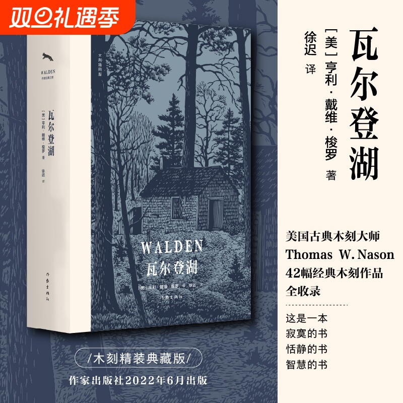 当当网瓦尔登湖木刻插图版亨利·戴维·梭罗美国古典大师ThomasW.Nason42幅经典作品央视作家出版社正版书籍昆虫记时期月亮简爱