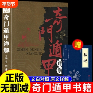 奇门遁甲书籍盾甲秘笈大全详解文白对照原文译释风水全书易经入门预测学畅销工具改运秘术化解原著老书布局玄学正版g鲁班经八卦