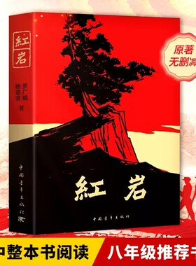 红岩七八年级课外阅读名著正版完整版原著红色经典书籍初中生中国青年出版社当代文学世界名著银河帝国钢铁小说书目创业史哈利波特