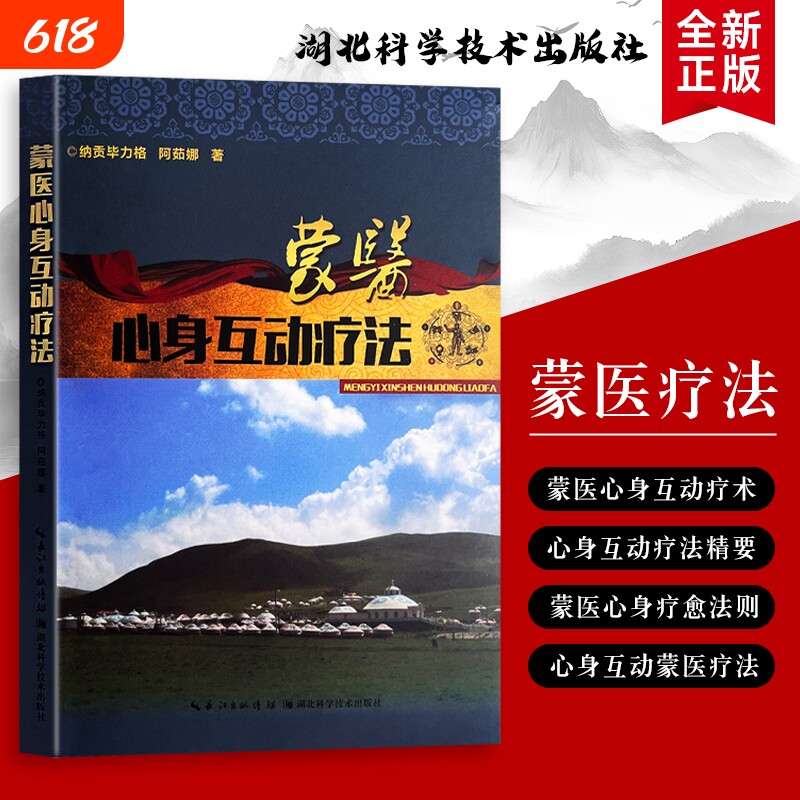 全新正版蒙医心身互动疗法纳贡毕力格阿茹娜著整体观下的身心康复之道辨证思维下的失衡与修复”基础理论健康