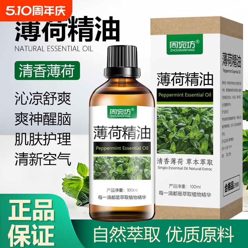 清凉植物薄荷精油提神醒脑香薰驱蚊驱虫头疗精油护肤舒缓全身可用
