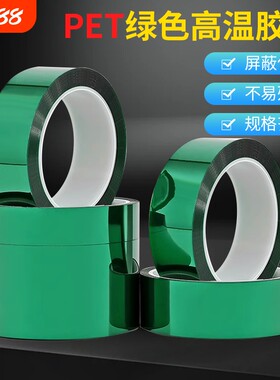 PET绿色高温胶带0.06mm厚绝缘电镀喷塑喷涂烤漆遮蔽保护膜胶带PCB线路板半透明耐高温200度隔热绝缘胶带批发