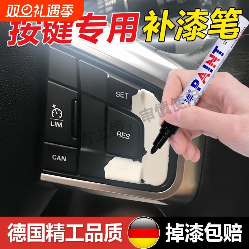 汽车按键掉漆修复补漆笔车内饰方向盘中控仪表刮痕翻新还原补色笔