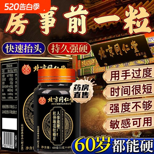 北京同仁堂人参鹿鞭丸正品中药鹿鞭片大力金刚鹿心男士官方旗舰店