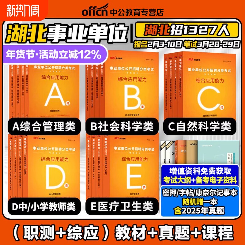 中公2026年湖北事业编综合管理A类湖北事业单位编制考试资料中小