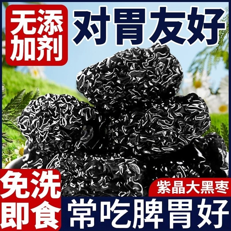 紫晶黑枣正宗大颗粒无添加剂健康营养乌枣大红休闲小吃零食非特级