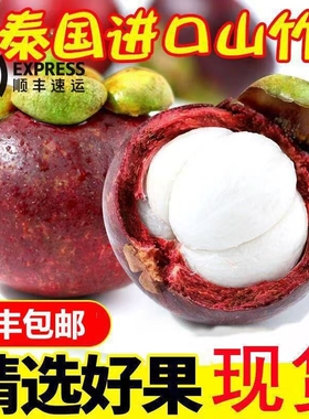 顺丰包邮泰国进口山竹新鲜5A大果当季热带水果现摘新鲜批发价