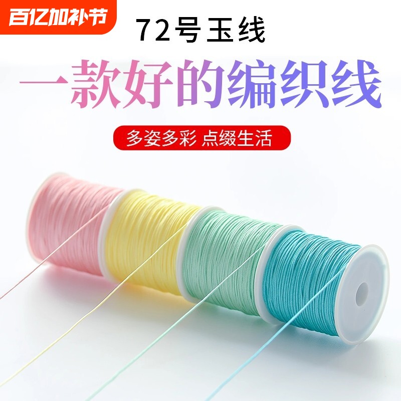 72号玉线 编绳编织吊坠项链绳子编手链专用绳手工diy红绳手绳材料